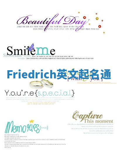 Friedrich英文起名通