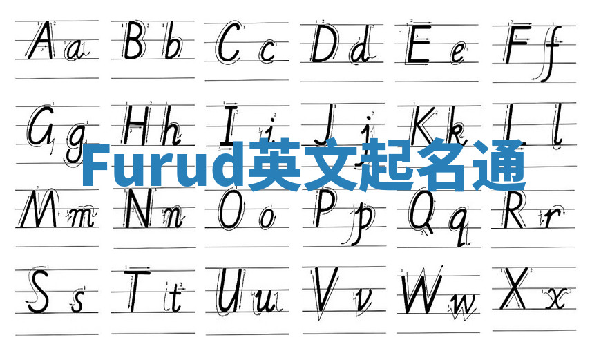 Furud英文起名通