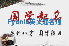 Fyonie英文起名通