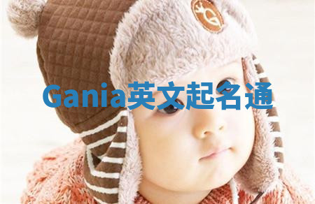 Gania英文起名通 Gania英文起名通