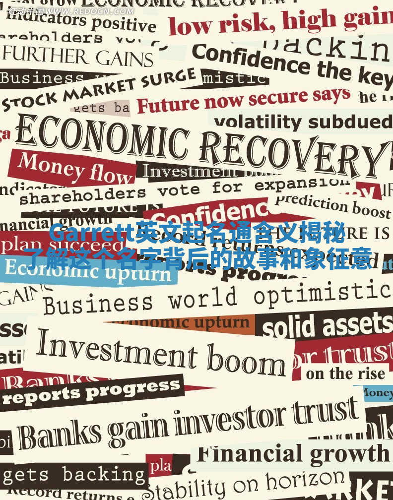 Garrett英文起名通含义揭秘 了解这个名字背后的故事和象征意 Garrett英文起名通含义揭秘 了解这个名字背后的故事和象征意