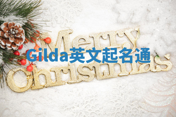 Gilda英文起名通