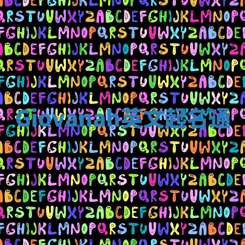 Giovanah英文起名通 Giovanah英文起名通