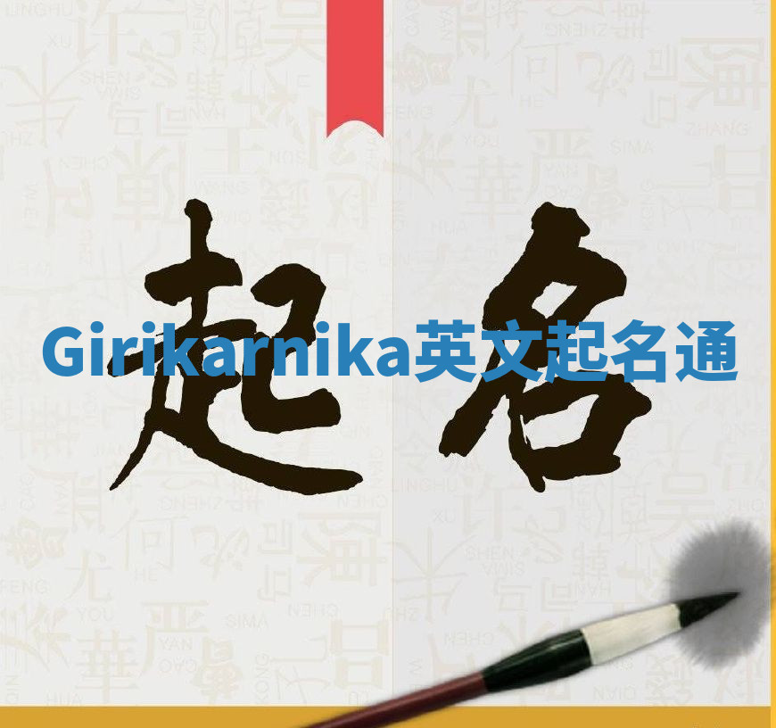 Girikarnika英文起名通