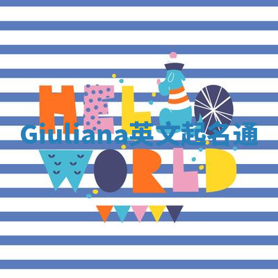 Giuliana英文起名通