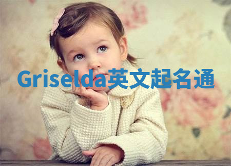 Griselda英文起名通