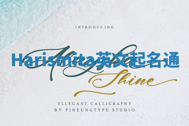 Harismita英文起名通