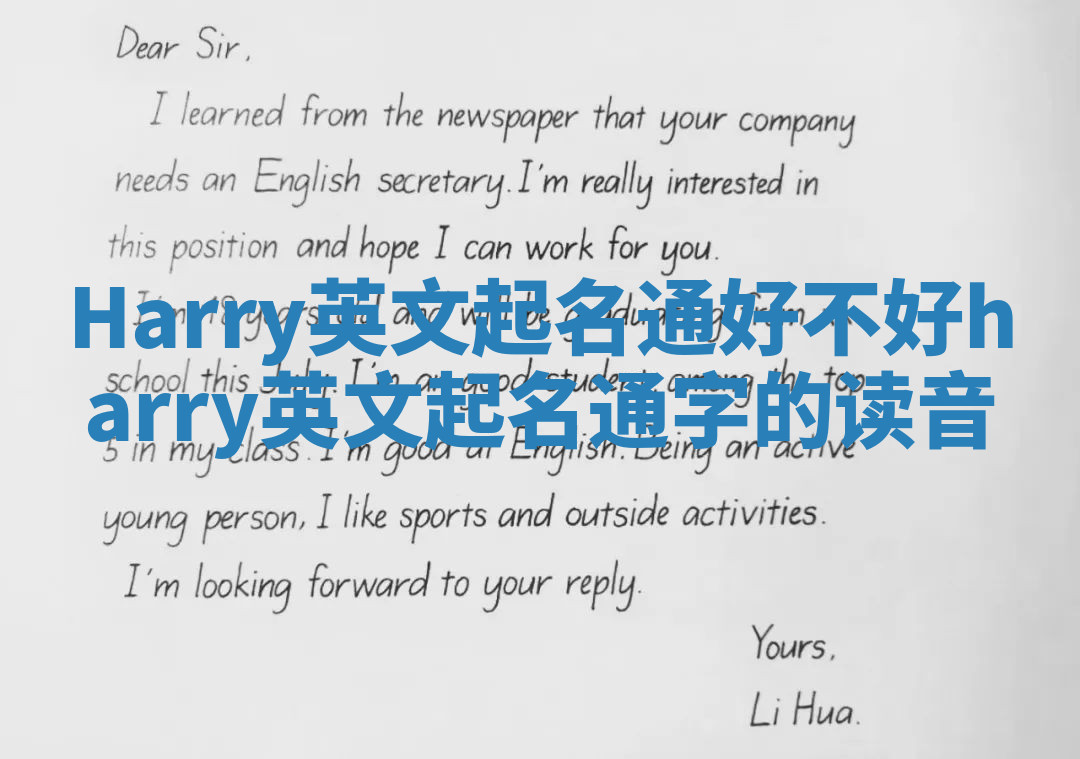 Harry英文起名通好不好 harry英文起名通字的读音 Harry英文起名通好不好 harry英文起名通字的读音