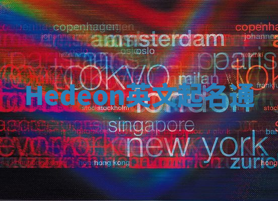 Hedeon英文起名通