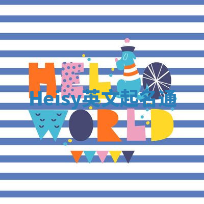 Heisy英文起名通 Heisy英文起名通