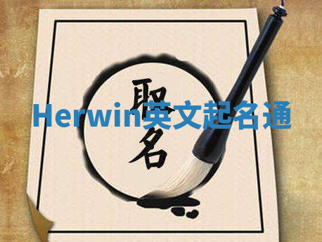 Herwin英文起名通 Herwin英文起名通