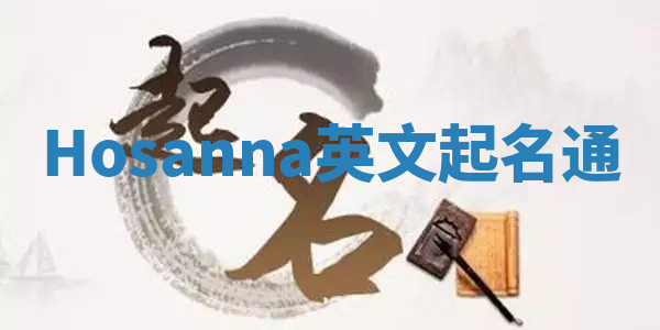Hosanna英文起名通 Hosanna英文起名通