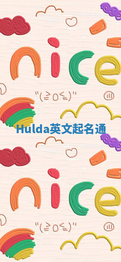 Hulda英文起名通 Hulda英文起名通