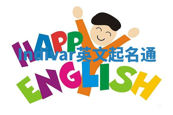 Indivar英文起名通
