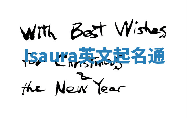 Isaura英文起名通 Isaura英文起名通