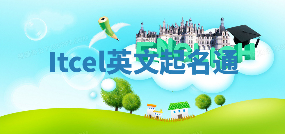 Itcel英文起名通 Itcel英文起名通