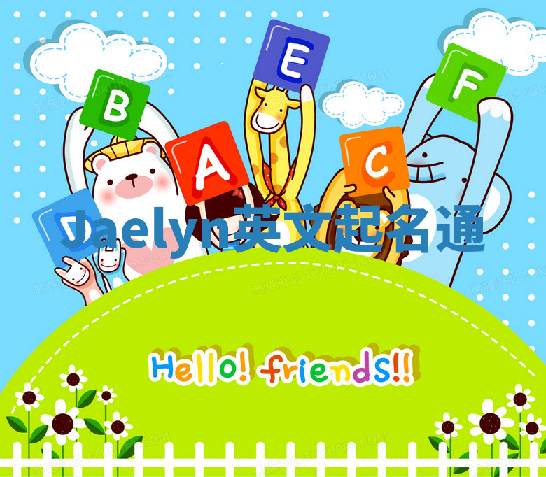 Jaelyn英文起名通 Jaelyn英文起名通