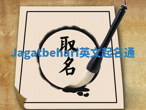 Jagatbehari英文起名通 Jagatbehari英文起名通