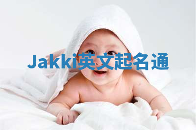 Jakki英文起名通 Jakki英文起名通
