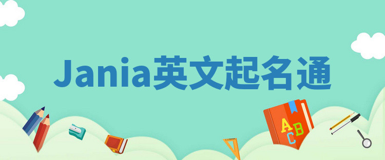 Jania英文起名通