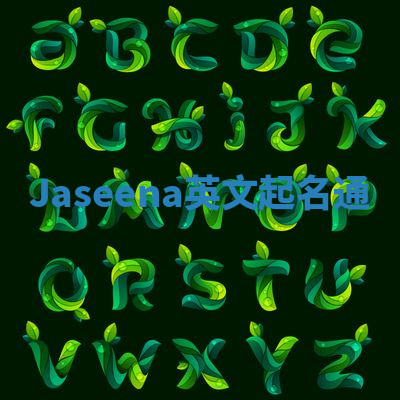 Jaseena英文起名通 Jaseena英文起名通