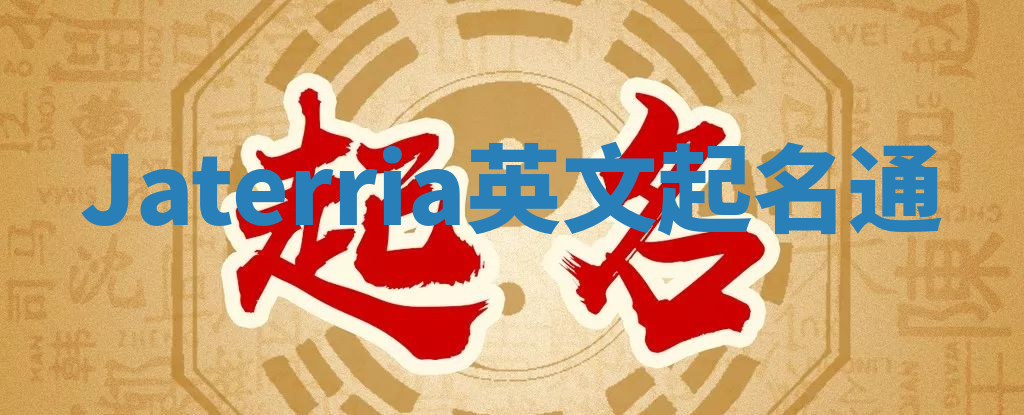 Jaterria英文起名通 Jaterria英文起名通