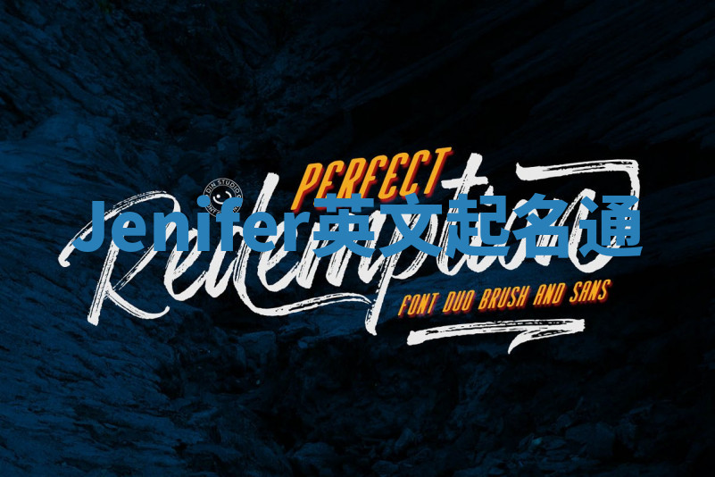 Jenifer英文起名通