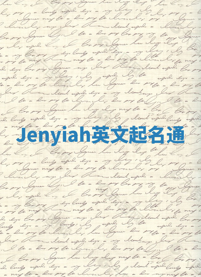 Jenyiah英文起名通 Jenyiah英文起名通