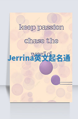 Jerrina英文起名通 Jerrina英文起名通