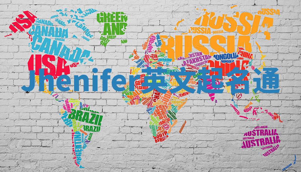 Jhenifer英文起名通