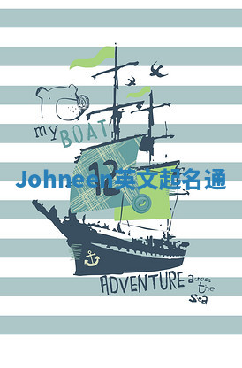 Johneen英文起名通