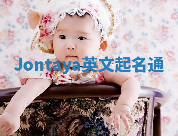 Jontaya英文起名通 Jontaya英文起名通