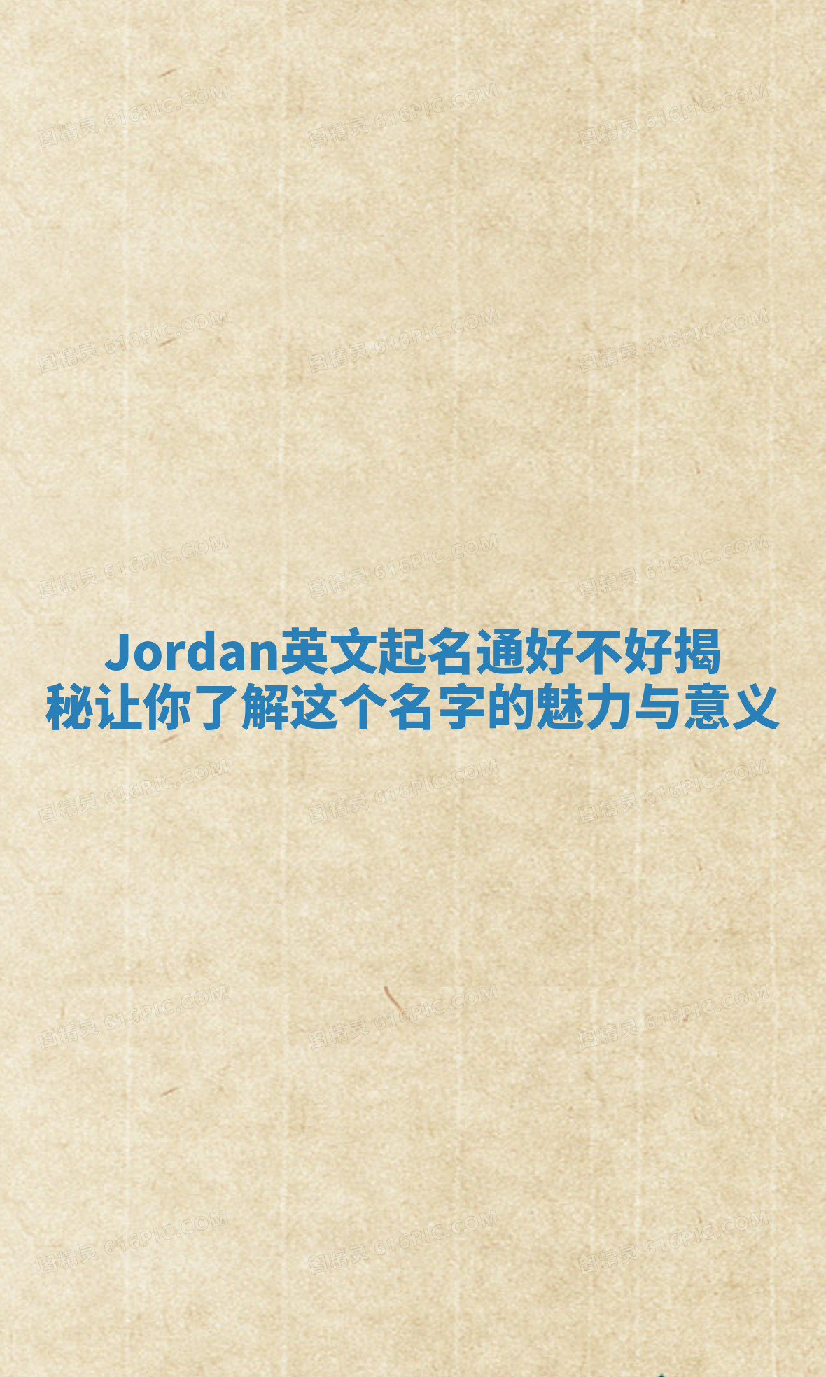 Jordan英文起名通好不好揭秘让你了解这个名字的魅力与意义