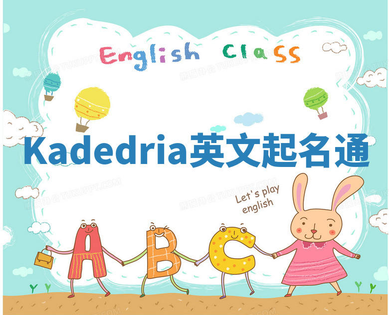 Kadedria英文起名通 Kadedria英文起名通