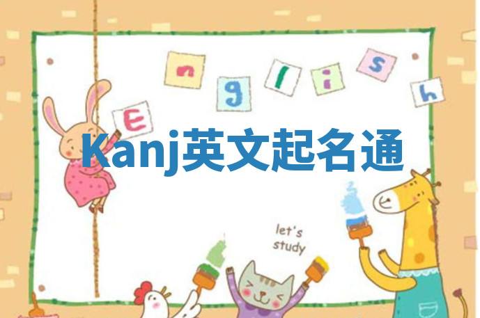 Kanj英文起名通 Kanj英文起名通