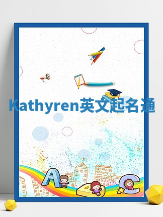 Kathyren英文起名通