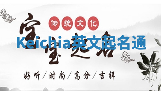 Keichia英文起名通 Keichia英文起名通