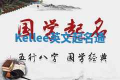 Kellee英文起名通 Kellee英文起名通