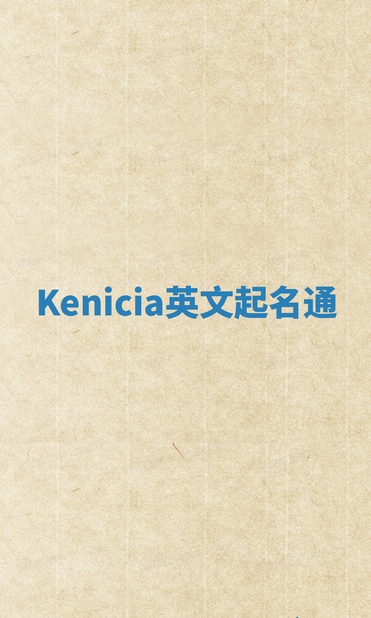 Kenicia英文起名通 Kenicia英文起名通
