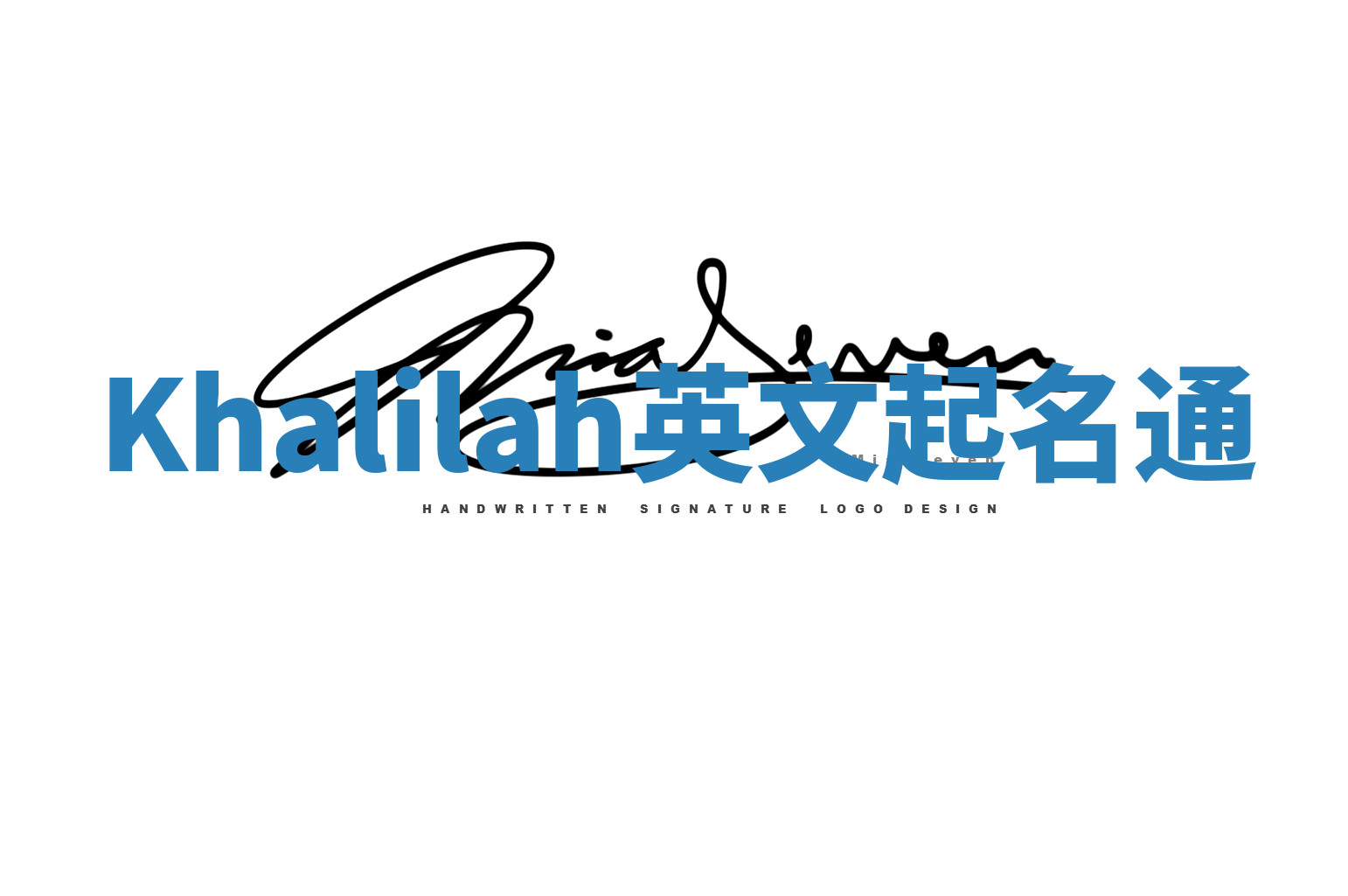 Khalilah英文起名通 Khalilah英文起名通