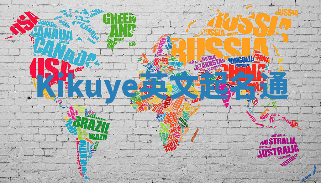 Kikuye英文起名通 Kikuye英文起名通