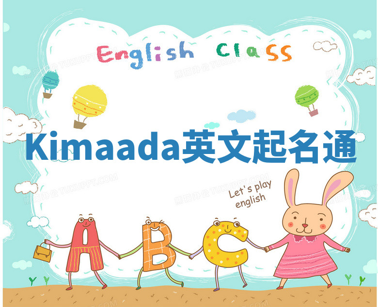 Kimaada英文起名通 Kimaada英文起名通