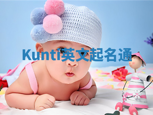 Kunti英文起名通 Kunti英文起名通