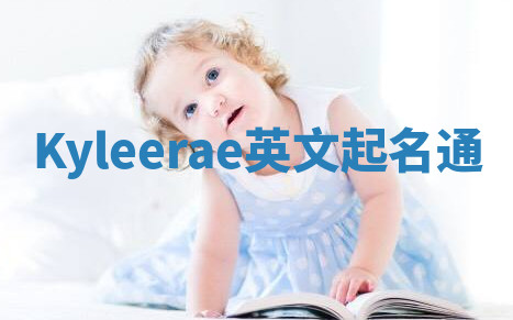 Kyleerae英文起名通 Kyleerae英文起名通