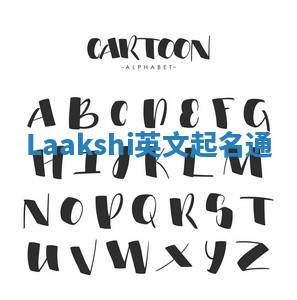 Laakshi英文起名通 Laakshi英文起名通