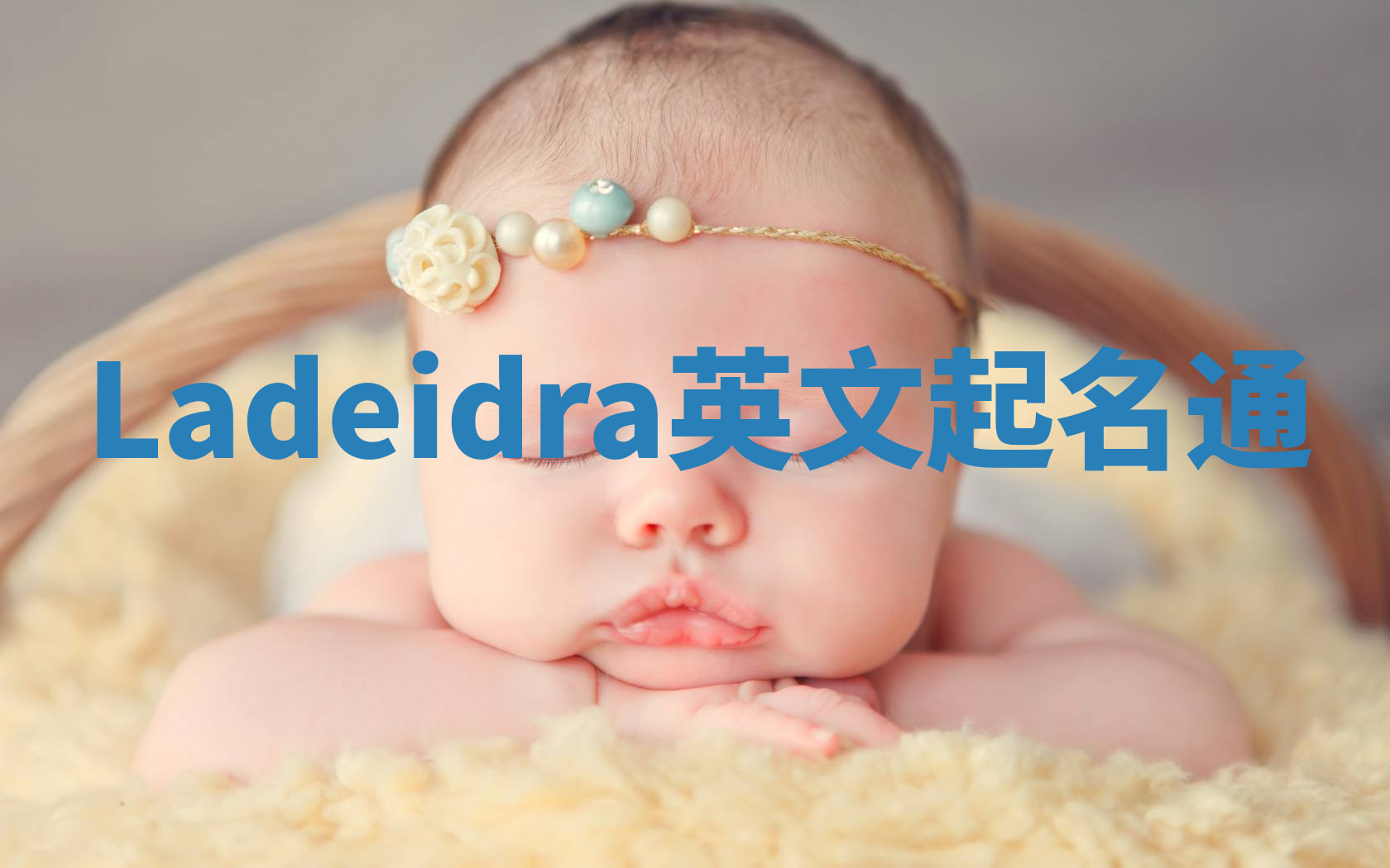 Ladeidra英文起名通