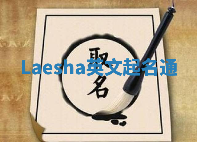 Laesha英文起名通 Laesha英文起名通