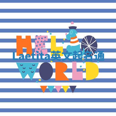 Laetita英文起名通 Laetita英文起名通