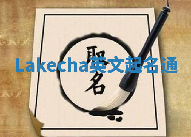 Lakecha英文起名通 Lakecha英文起名通
