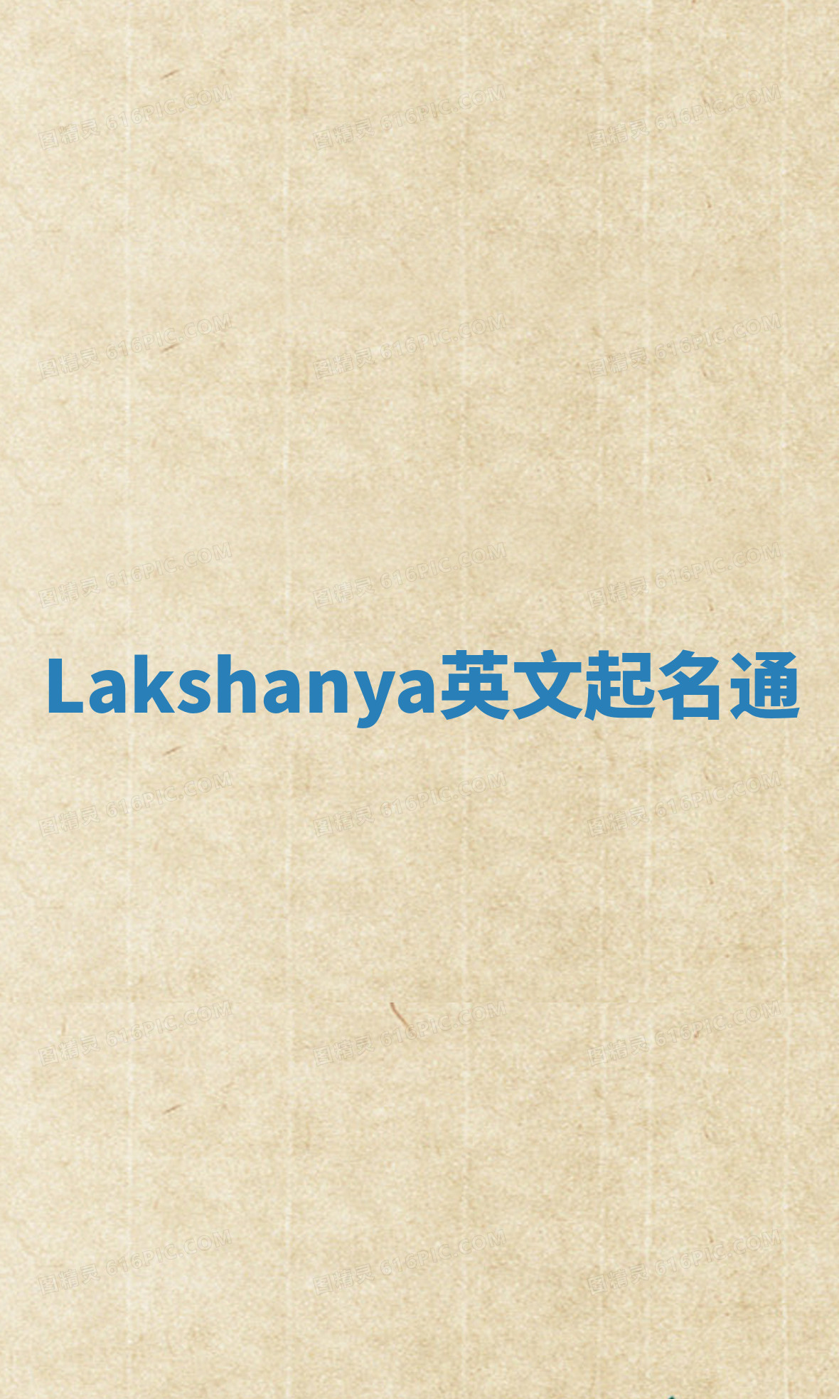 Lakshanya英文起名通 Lakshanya英文起名通